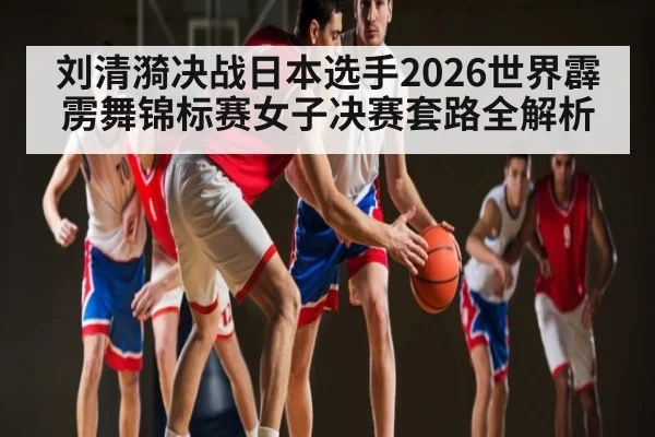 刘清漪决战日本选手2026世界霹雳舞锦标赛女子决赛套路全解析